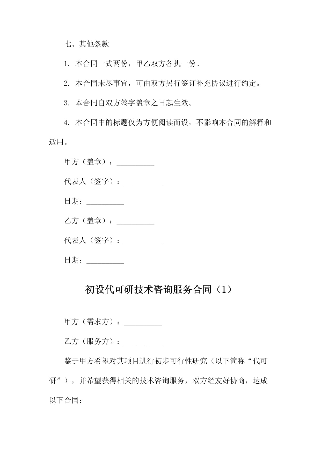 初設(shè)代可研技術(shù)咨詢服務(wù)合同